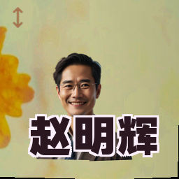 赵明辉